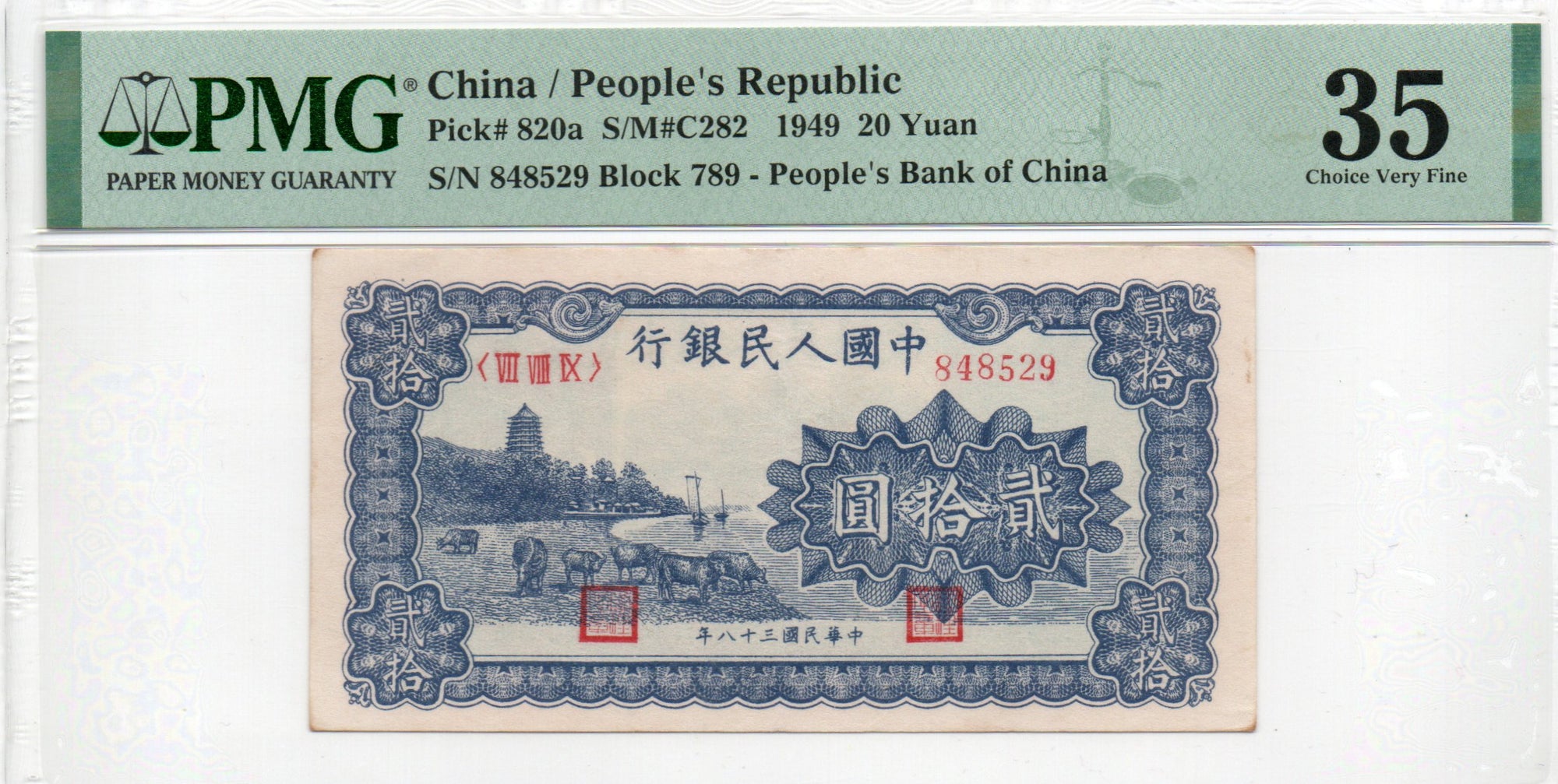 China Banknote 1949 20 Yuan, PMG 35, Pick#820a, SN:848529 蓝色六和塔!