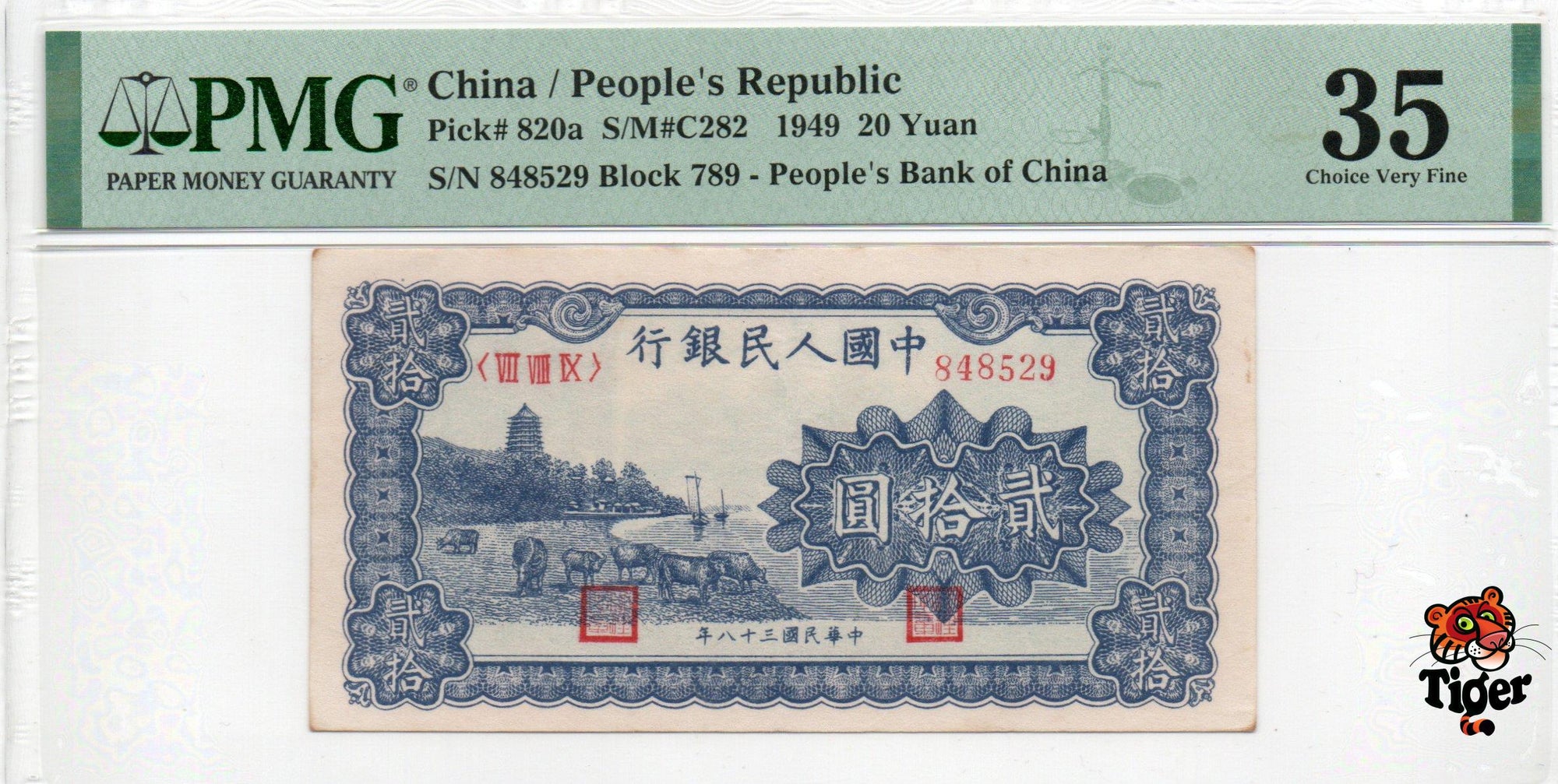 China Banknote 1949 20 Yuan, PMG 35, Pick#820a, SN:848529 蓝色六和塔!