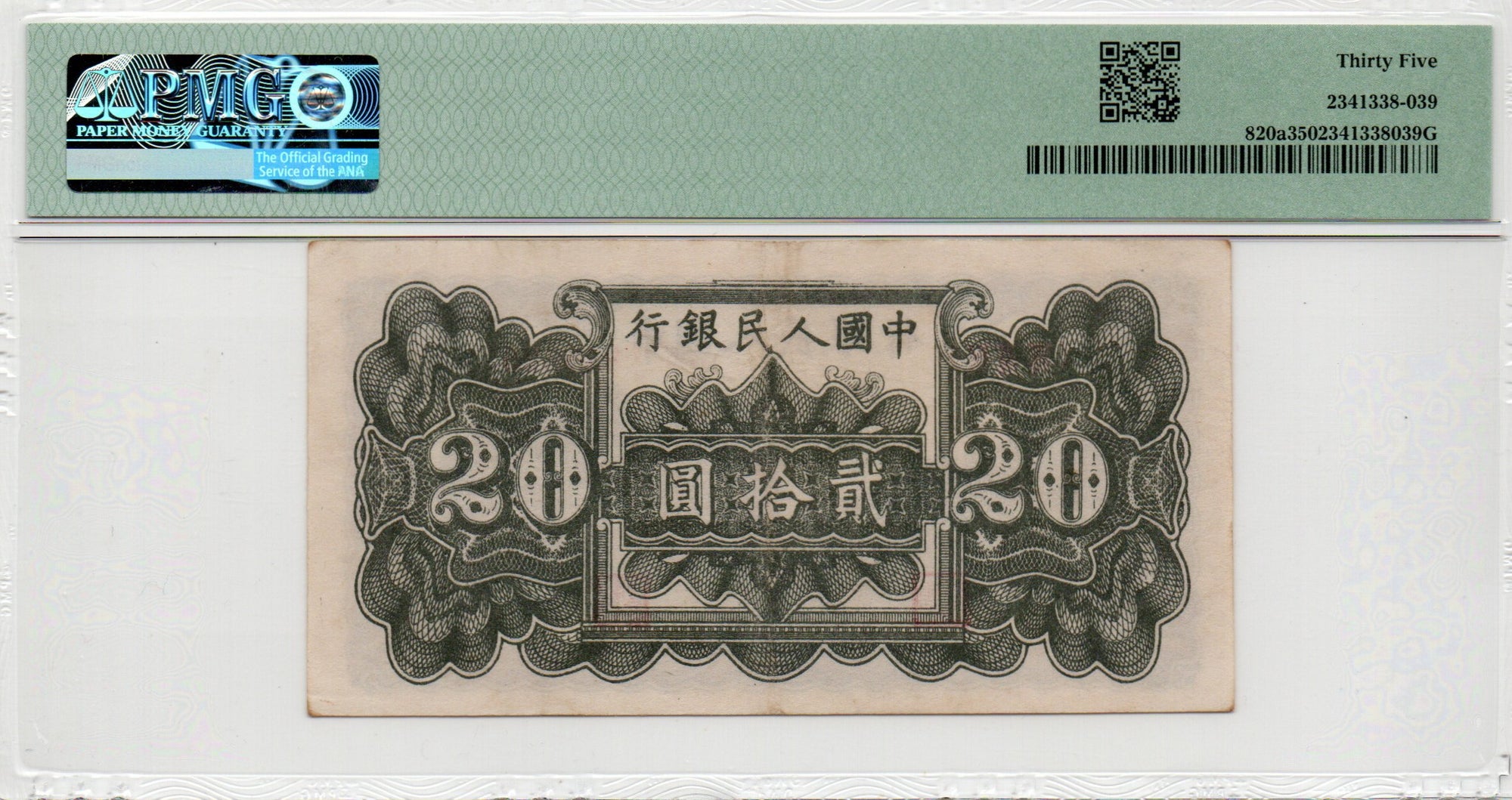China Banknote 1949 20 Yuan, PMG 35, Pick#820a, SN:848529 蓝色六和塔!