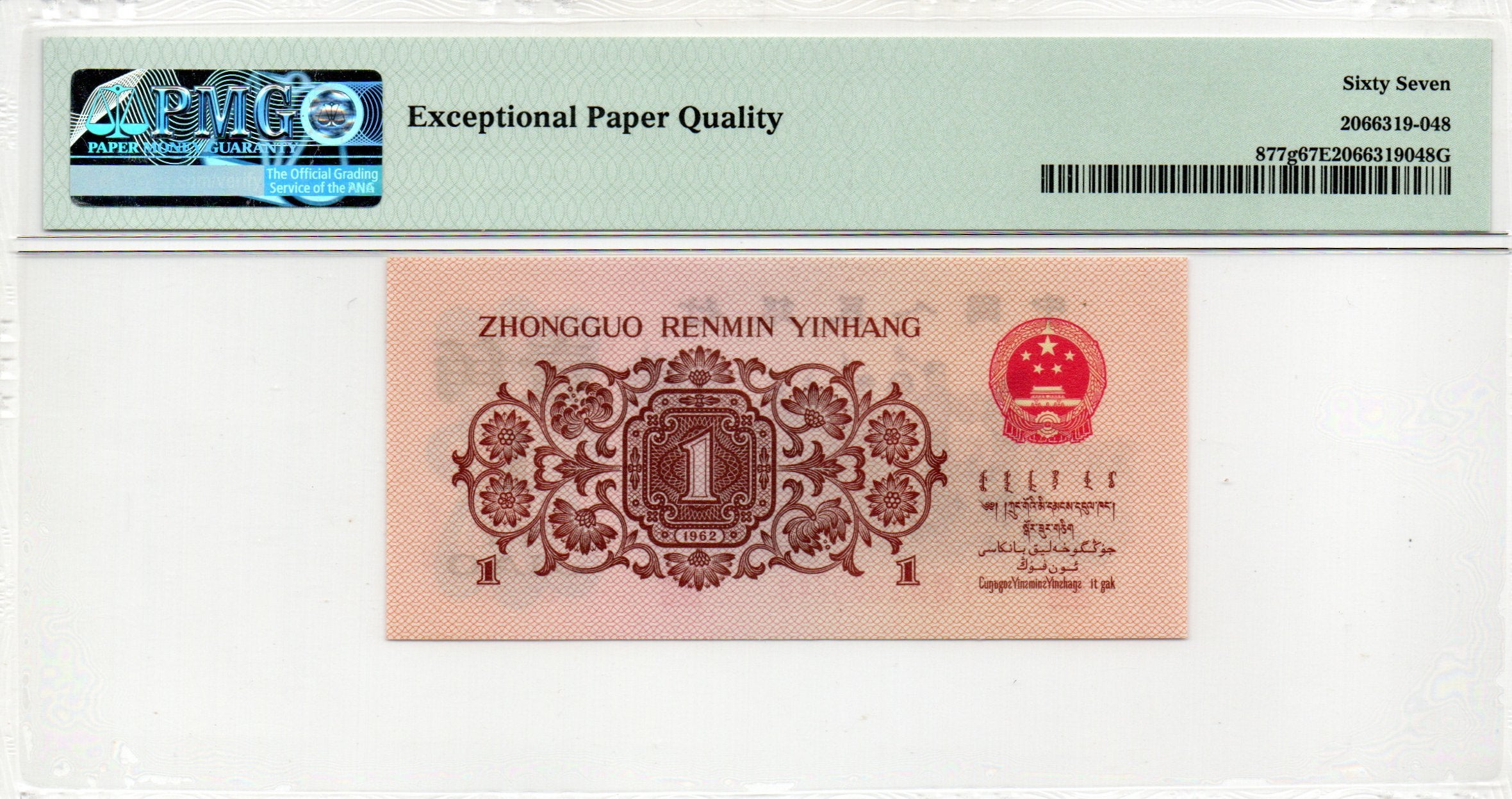 China Banknote 1962 1 Jiao, PMG 67E, Pick#877g, SN:2989748 红三凸渡背!