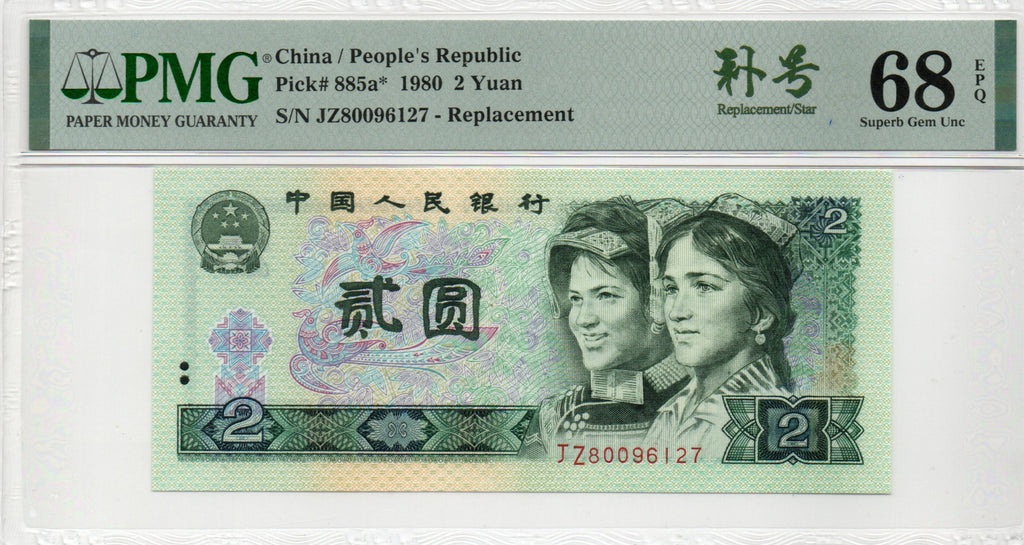 Replacement China Banknote 1980 2 Yuan, PMG 68E, Pick#885a*, SN:80096127 补号