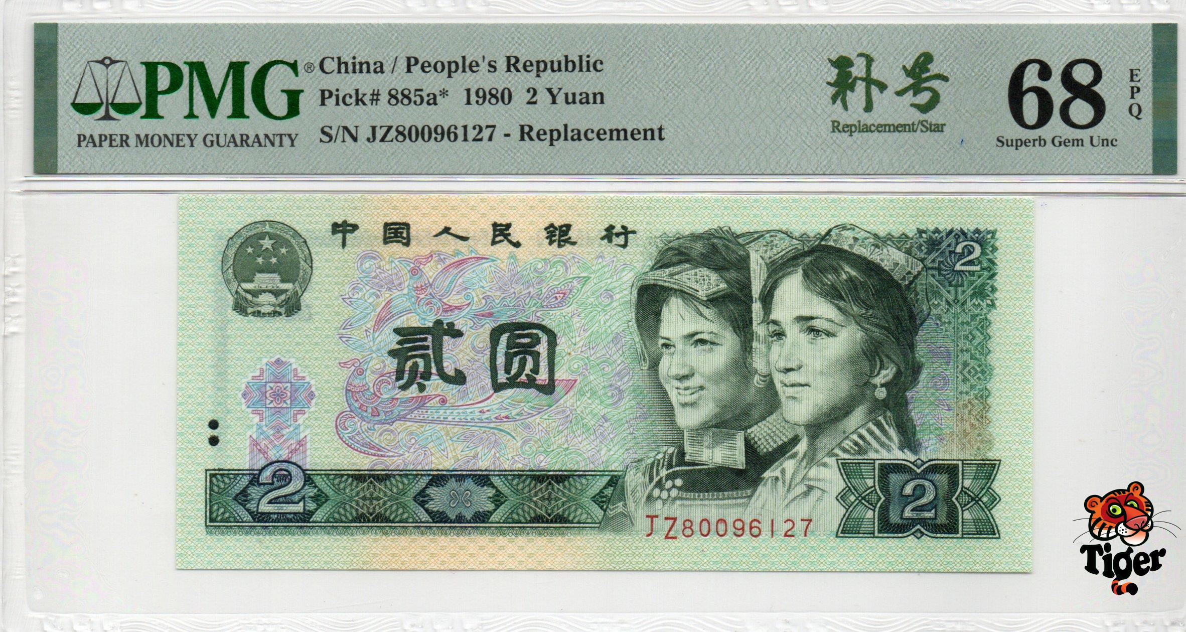 Replacement China Banknote 1980 2 Yuan, PMG 68E, Pick#885a*, SN:80096127 补号