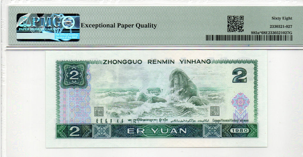 Replacement China Banknote 1980 2 Yuan, PMG 68E, Pick#885a*, SN:80096127 补号