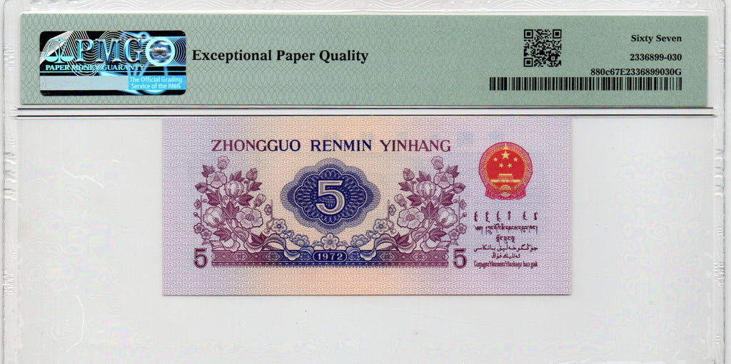 China Banknote 1972 5 Jiao, PMG 67E, Pick#880c, SN:0066034 纺织