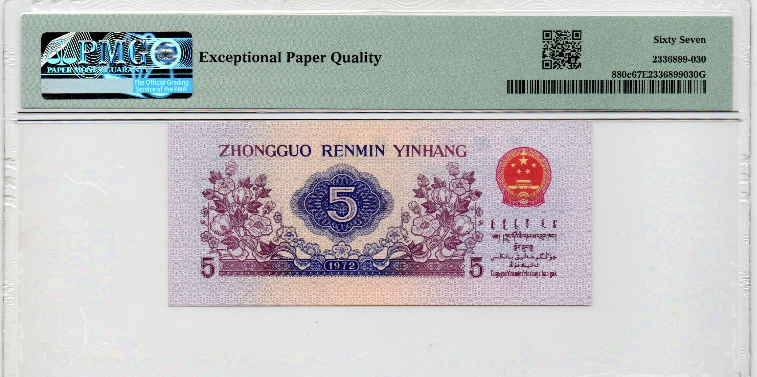China Banknote 1972 5 Jiao, PMG 67E, Pick#880c, SN:0066034 纺织
