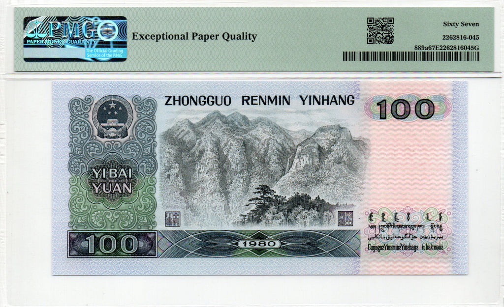 China Banknote 1980 100 Yuan, PMG 67E, Pick#889a, SN:91190447 四版80年100元!