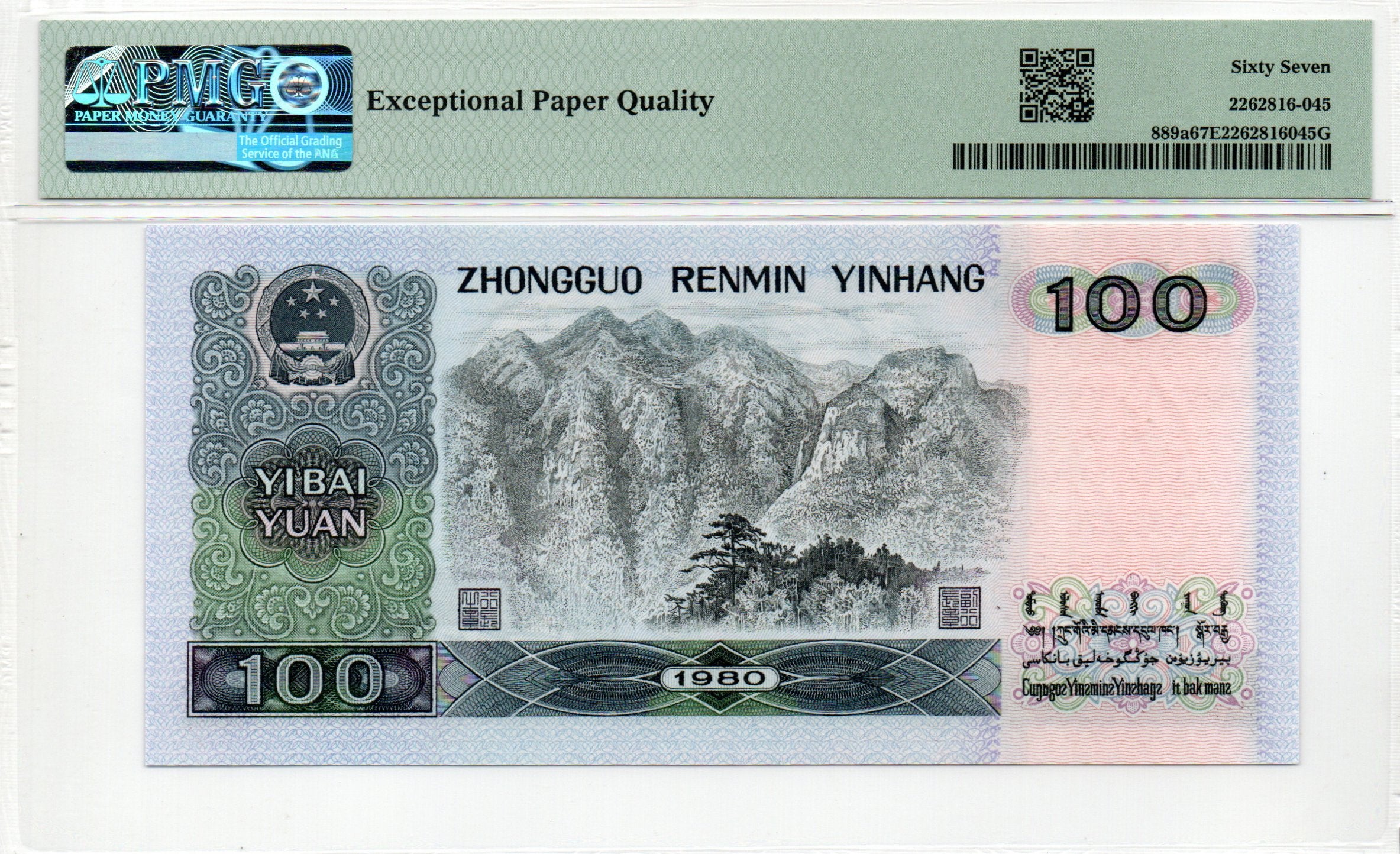 China Banknote 1980 100 Yuan, PMG 67E, Pick#889a, SN:91190447 四版80年100元!