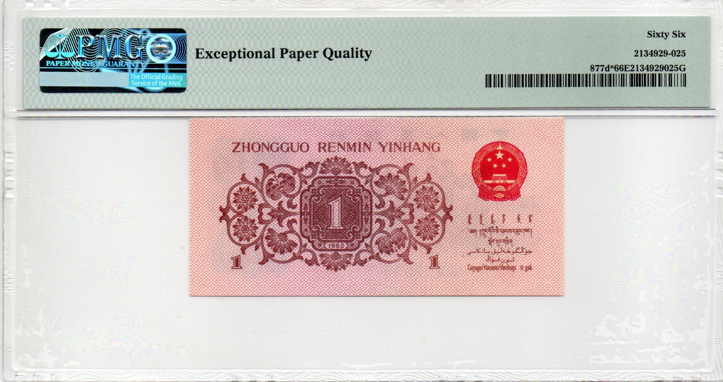 China Banknote 1962 1 Jiao, PMG 66E, Pick#877d*, SN:14328009 补号!
