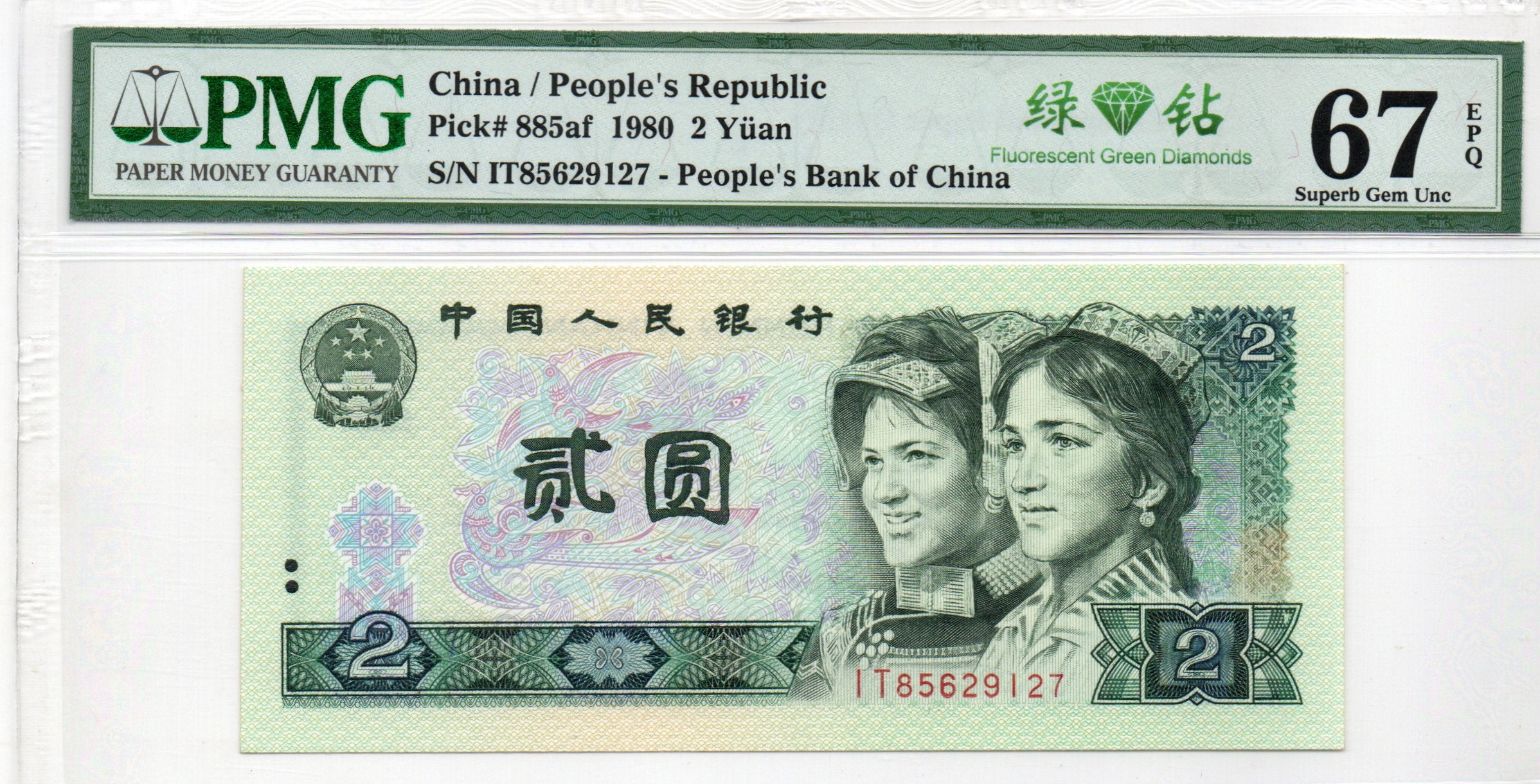 China Banknote 1980 2 Yuan, PMG 67E, Pick#885af, SN:85629127 绿钻!