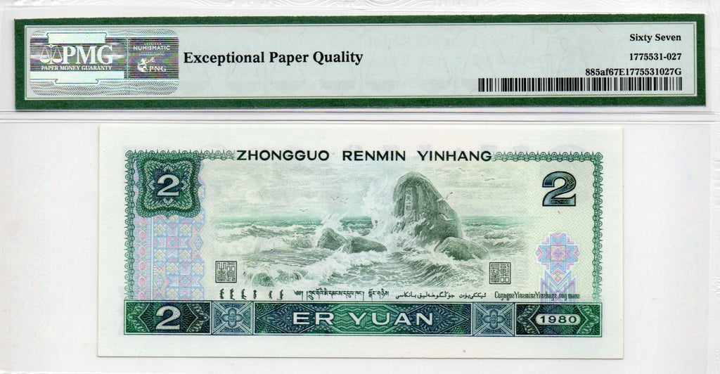 China Banknote 1980 2 Yuan, PMG 67E, Pick#885af, SN:85629127 绿钻!