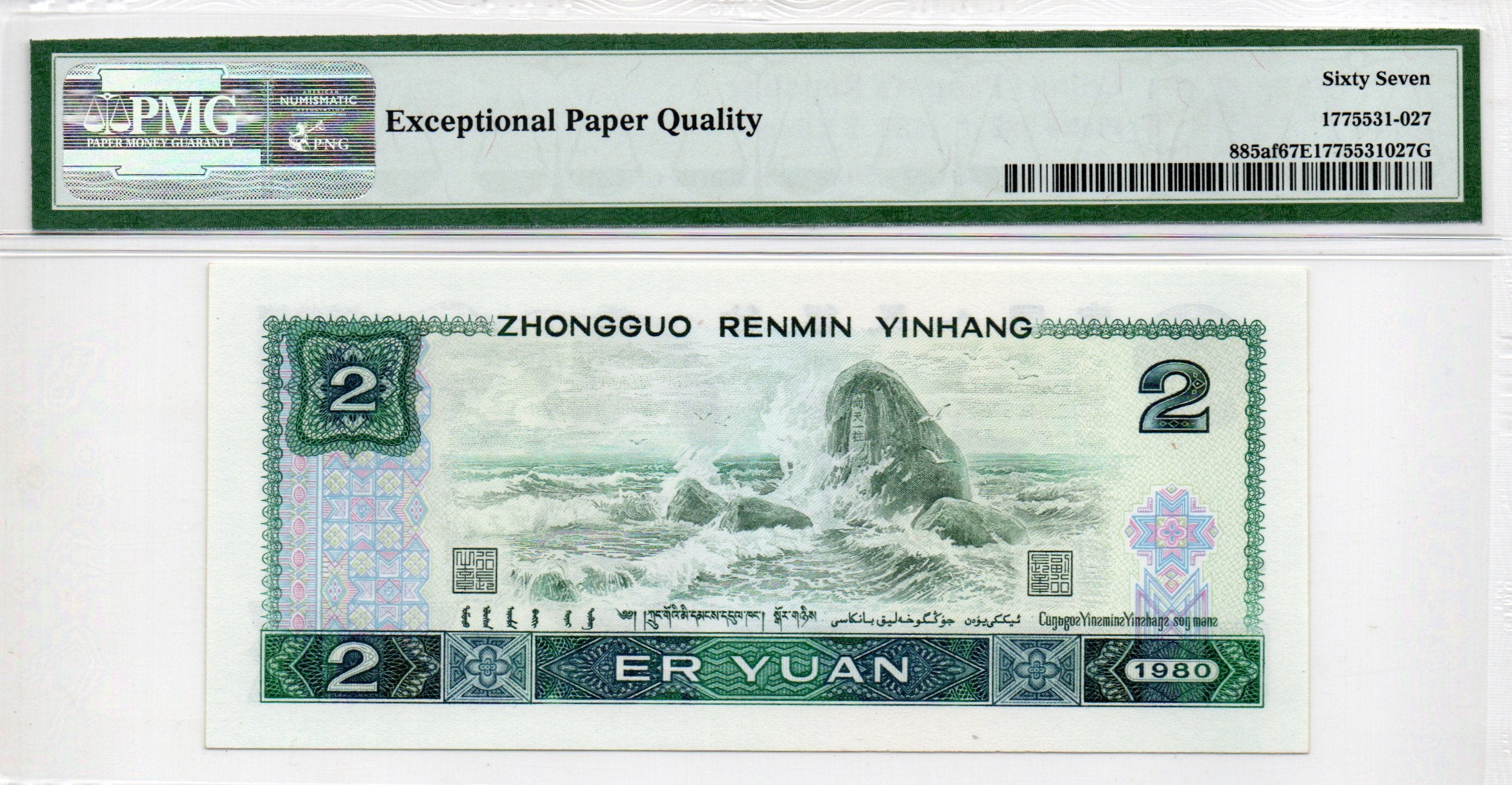 China Banknote 1980 2 Yuan, PMG 67E, Pick#885af, SN:85629127 绿钻!