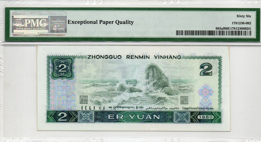 China Banknote 1980 2 Yuan, PMG 66E, Pick#885af, SN:58616392