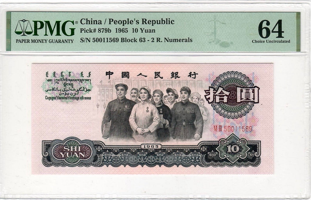 China Banknote 1965 10 Yuan, PMG 64, Pick#879b, SN:50011569 大团结!
