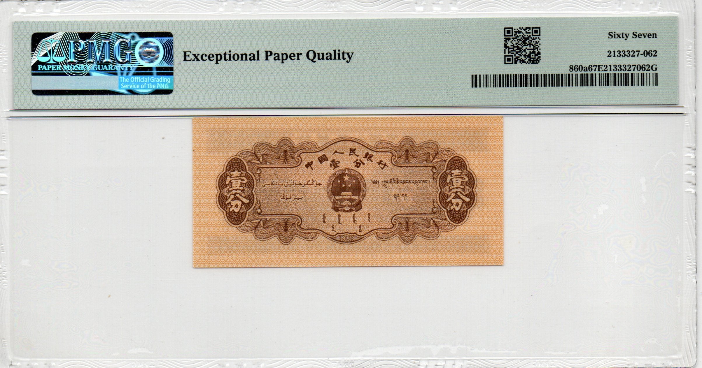 China Banknote 1953 1 Fen, PMG 67E, Pick#860a, SN:1141462 长号1分