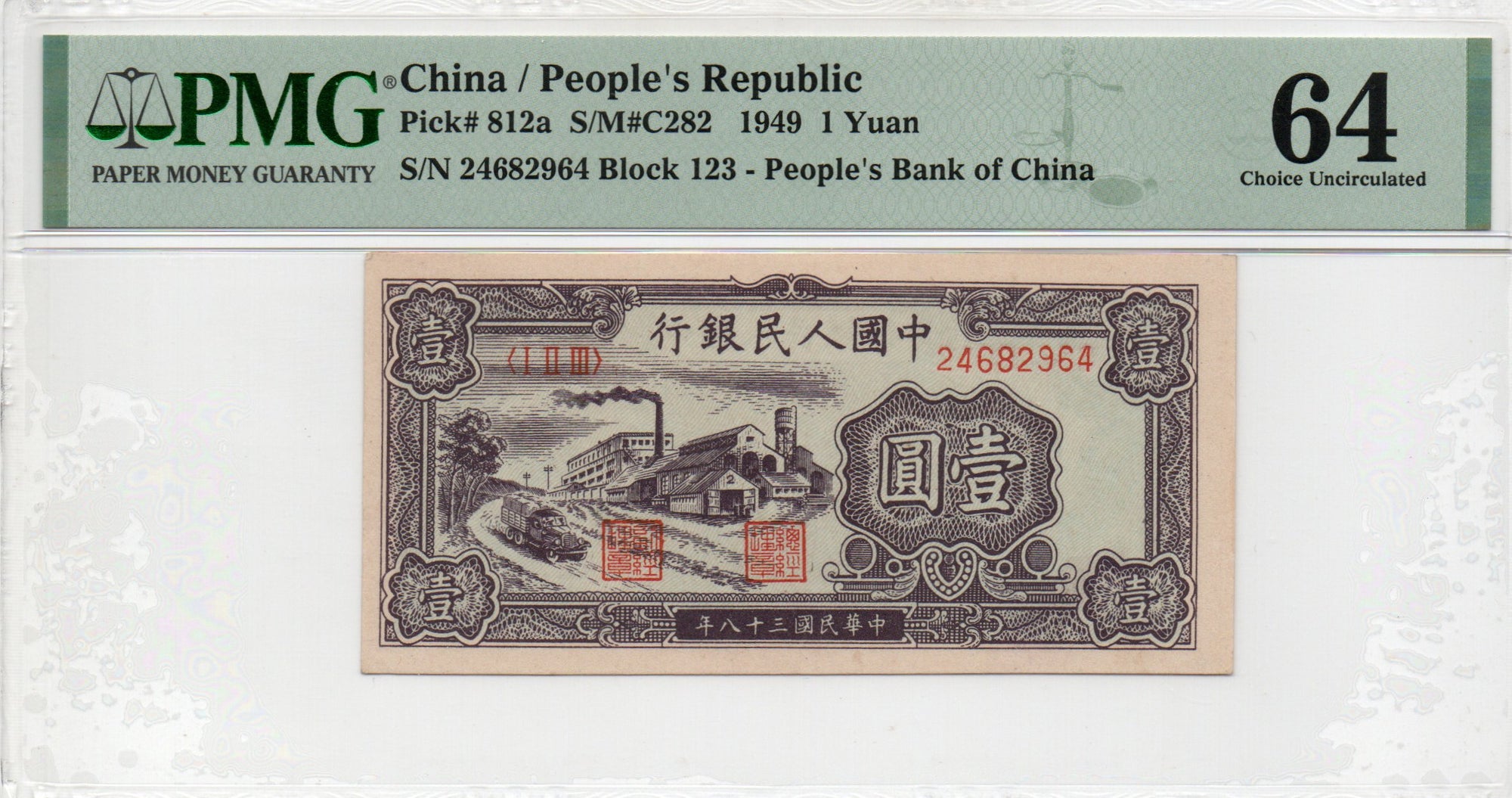 China Banknote 1949 1 Yuan, PMG 64, Pick#812a, SN:24682964 黑工厂!