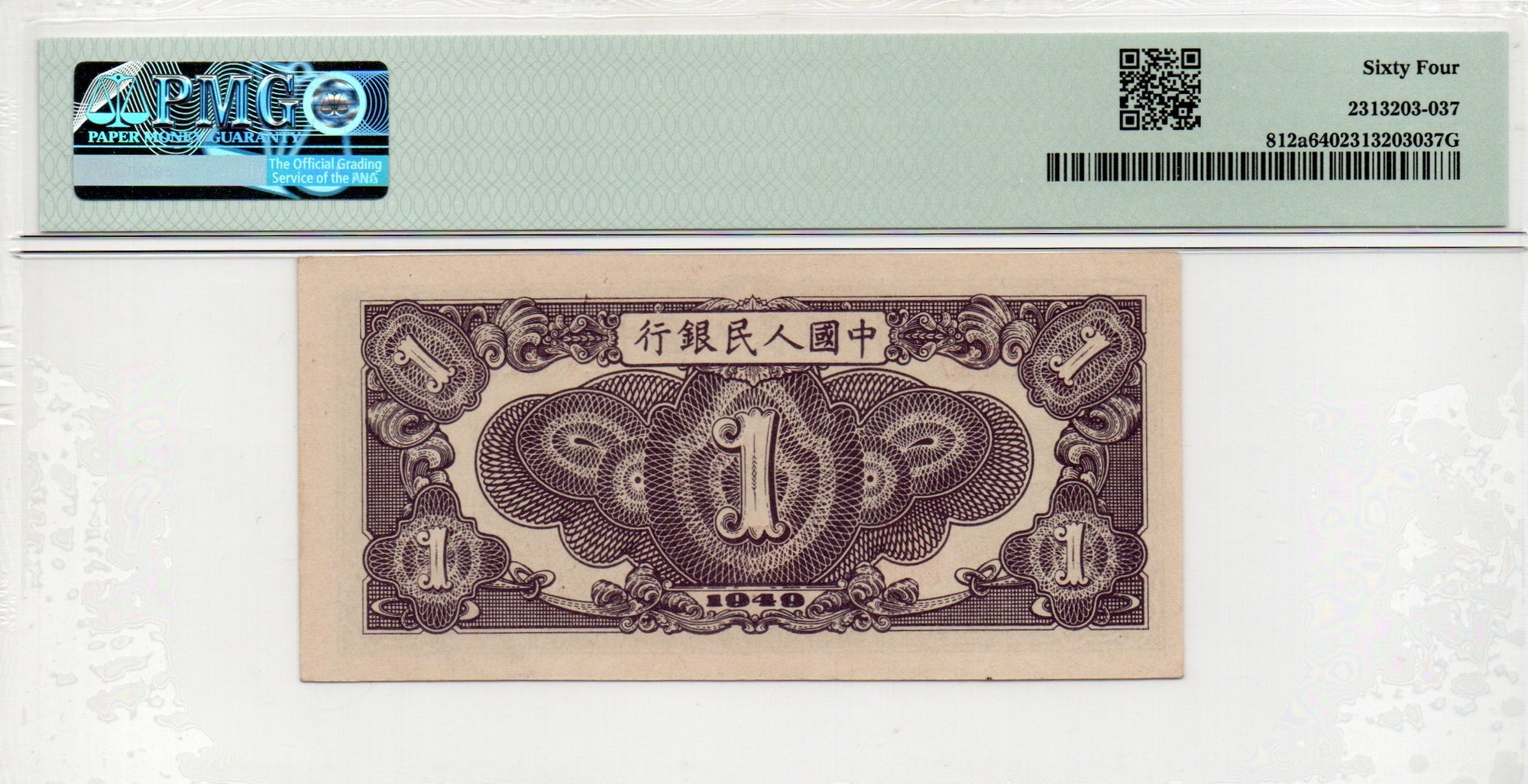 China Banknote 1949 1 Yuan, PMG 64, Pick#812a, SN:24682964 黑工厂!