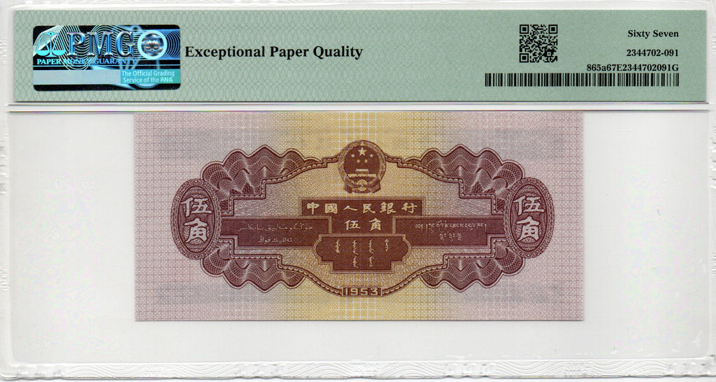 China Banknote 1953 5 Jiao, PMG 67E, Pick#865a, SN:2266394 水坝!