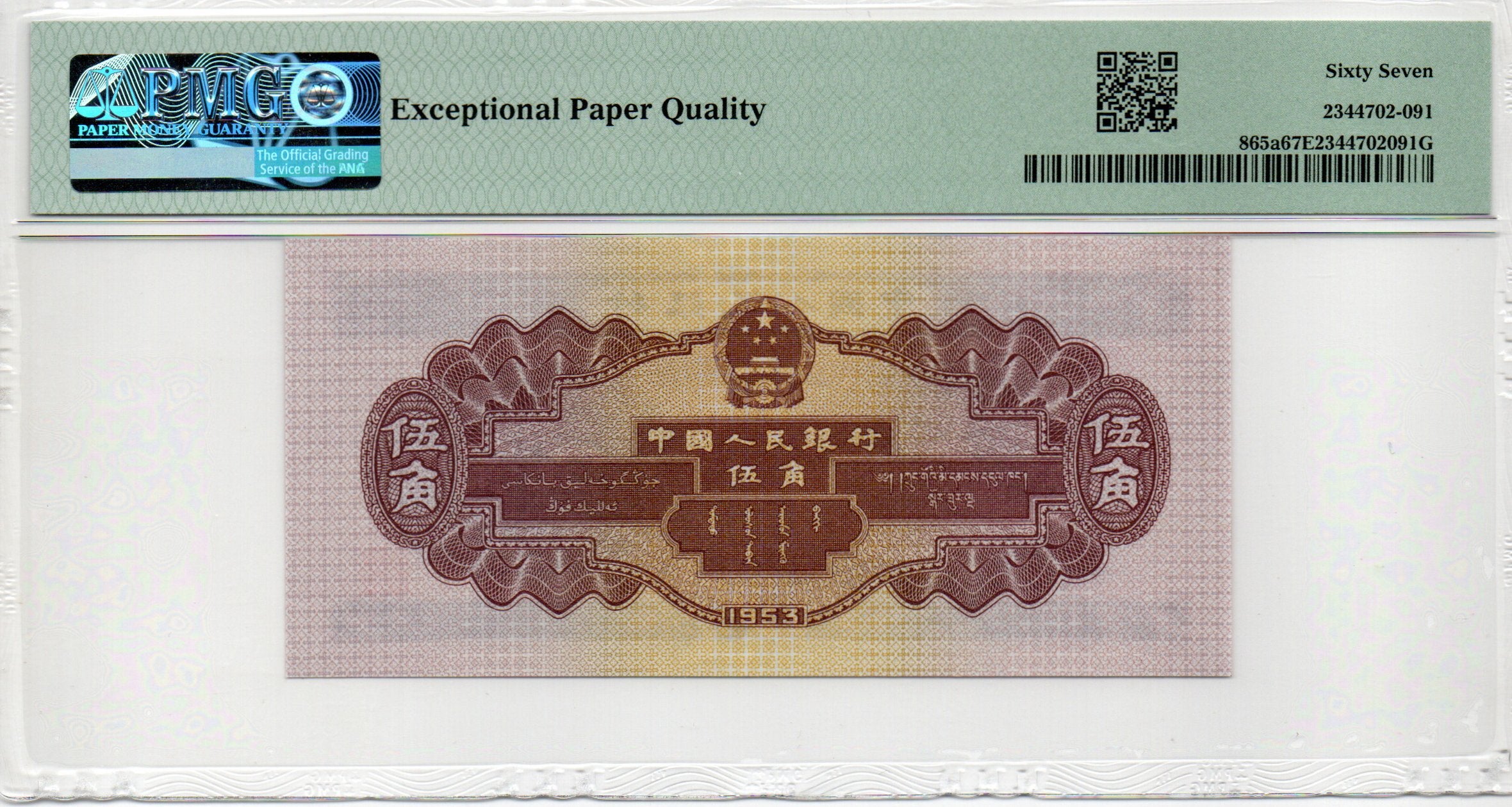 China Banknote 1953 5 Jiao, PMG 67E, Pick#865a, SN:2266394 水坝!