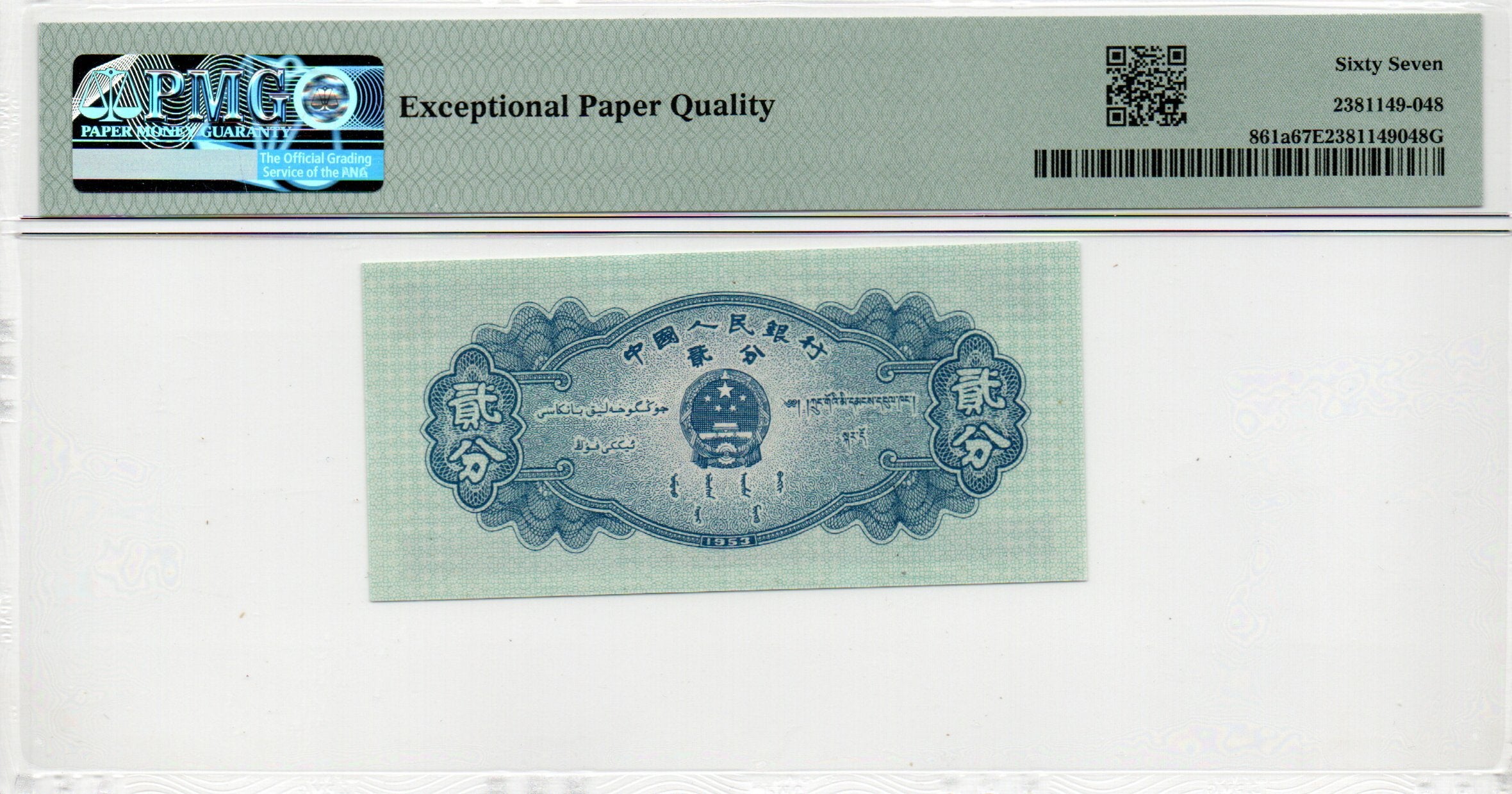 China Banknote 1953 2 Fen, PMG 67E, Pick#861a, SN:2688148 长号2分!