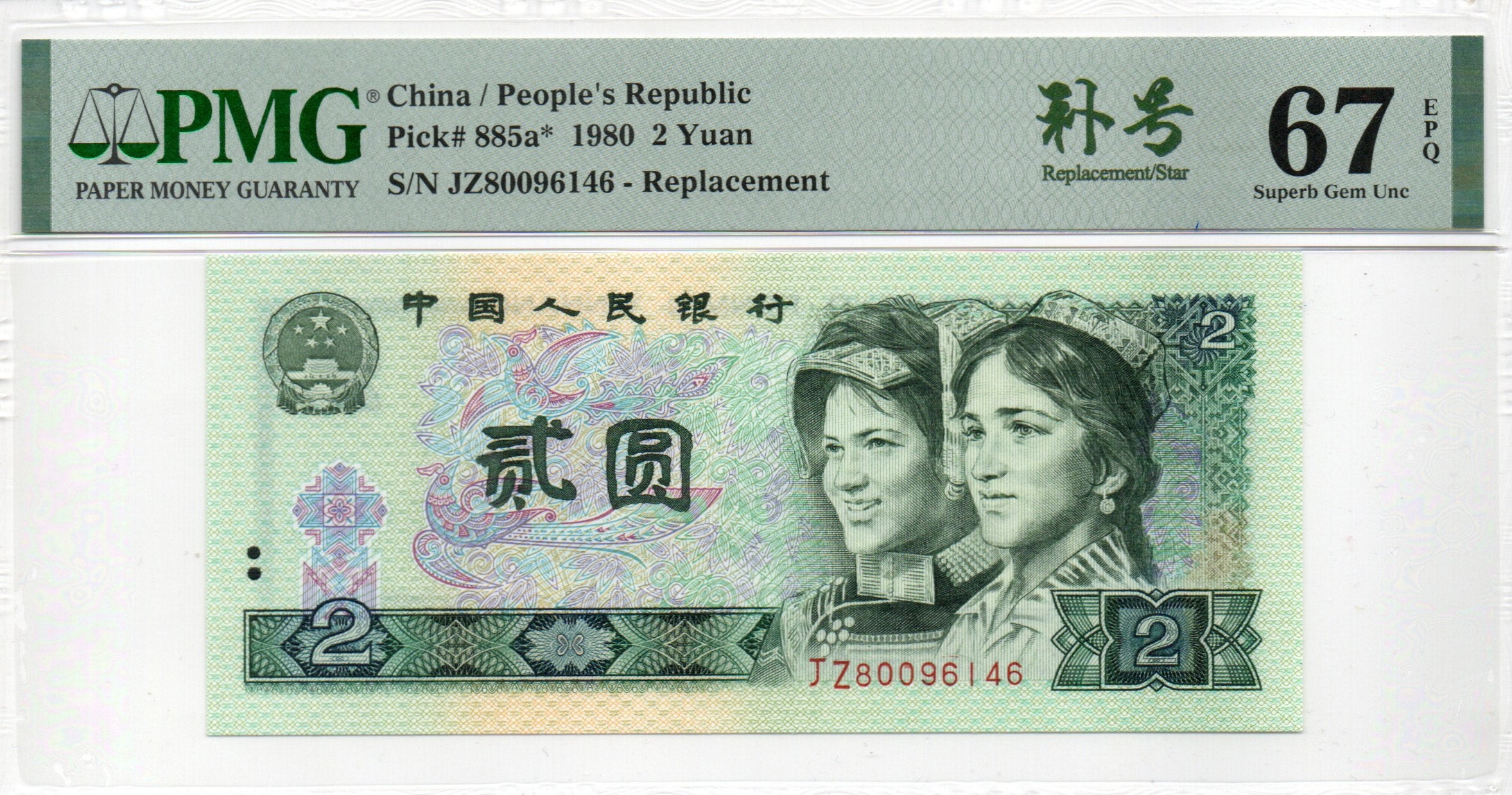 Replacement China Banknote 1980 2 Yuan, PMG 67E, Pick#885a*, SN:80096146 补号