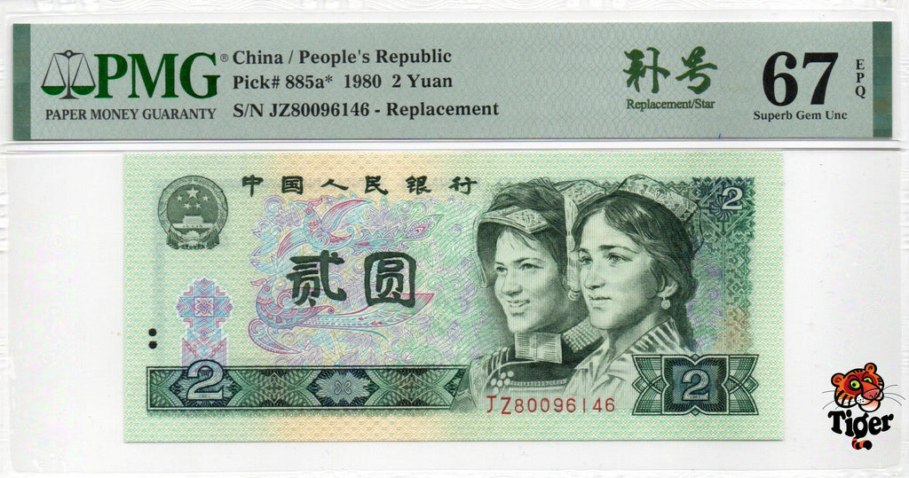 Replacement China Banknote 1980 2 Yuan, PMG 67E, Pick#885a*, SN:80096146 补号