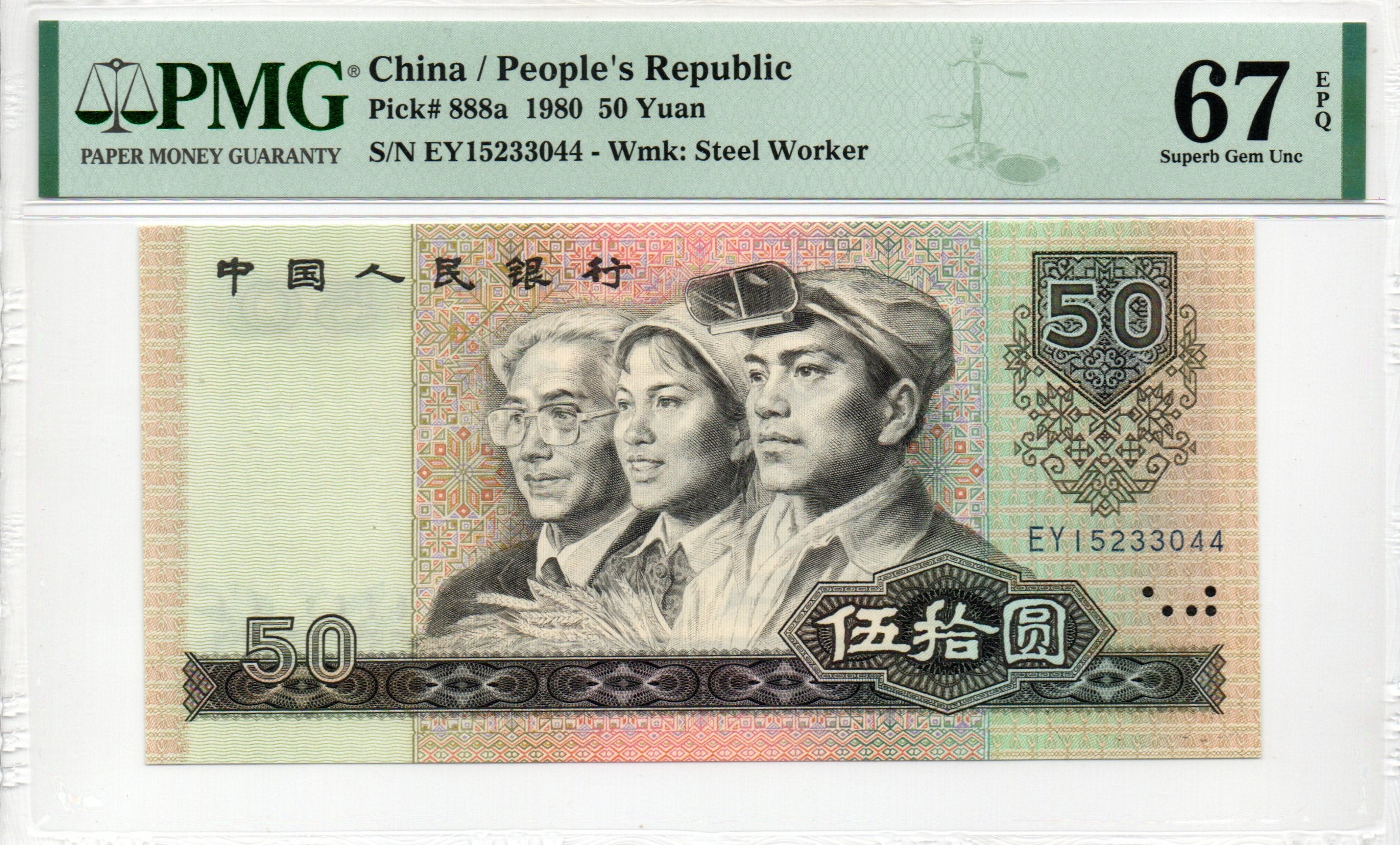China Banknote 1980 50 Yuan, PMG 67E, Pick#888a, SN:15233044 四版80年50元!